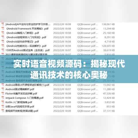 实时语音视频源码：揭秘现代通讯技术的核心奥秘