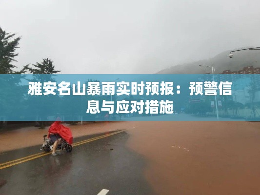 雅安名山暴雨实时预报:预警信息与应对措施