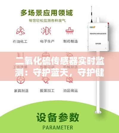 二氧化硫传感器实时监测：守护蓝天，守护健康