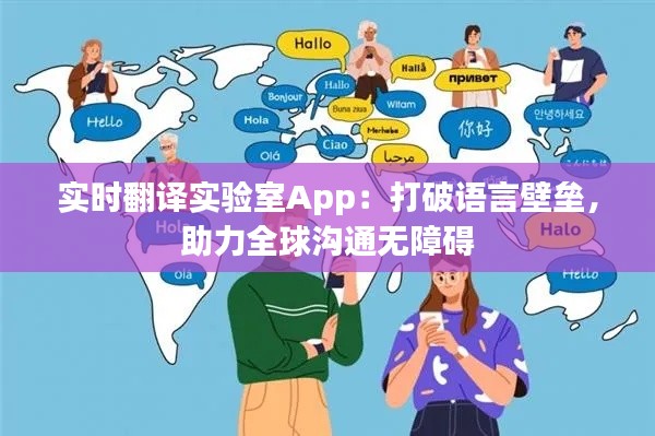 实时翻译实验室App:打破语言壁垒,助力全球沟通无障碍