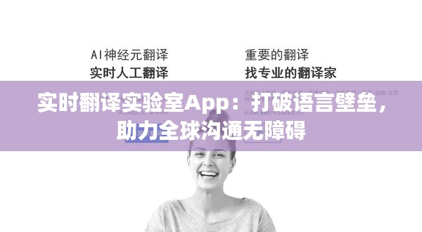 实时翻译实验室App:打破语言壁垒,助力全球沟通无障碍