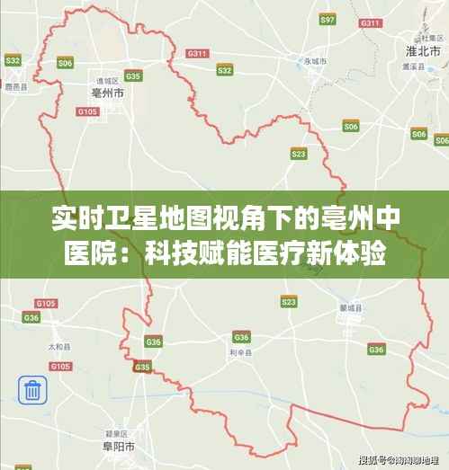 实时卫星地图视角下的亳州中医院:科技赋能医疗新体验
