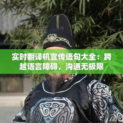 实时翻译机宣传语句大全：跨越语言障碍，沟通无极限