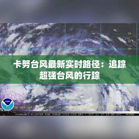卡努台风最新实时路径:追踪超强台风的行踪