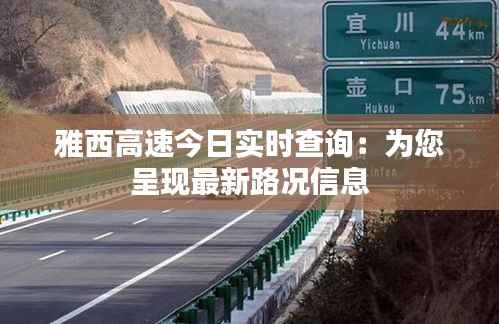 雅西高速今日实时查询:为您呈现最新路况信息