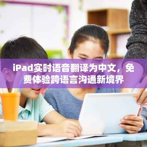 iPad实时语音翻译为中文,免费体验跨语言沟通新境界