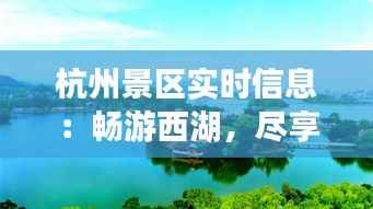 杭州景区实时信息:畅游西湖,尽享江南美景