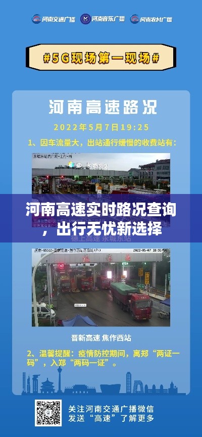 河南高速实时路况查询，出行无忧新选择