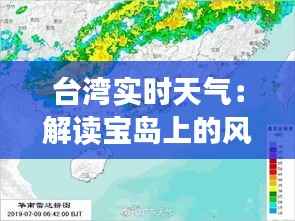 台湾实时天气：解读宝岛上的风云变幻