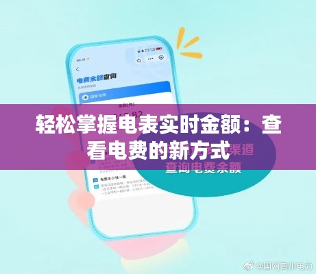 轻松掌握电表实时金额：查看电费的新方式