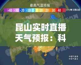 昆山实时直播天气预报:科技与生活的无缝对接