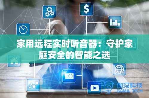 家用远程实时听音器：守护家庭安全的智能之选