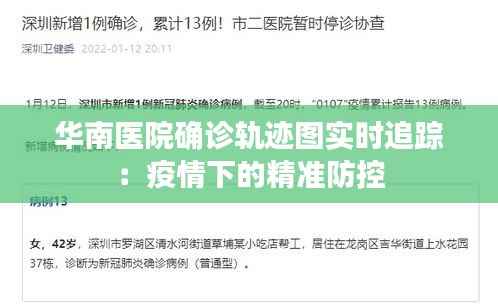 华南医院确诊轨迹图实时追踪：疫情下的精准防控