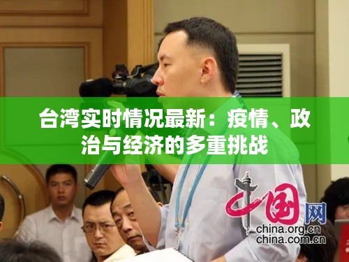 台湾实时情况最新：疫情、政治与经济的多重挑战