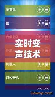实时变声技术革新：安卓手机上的声音魔法之旅