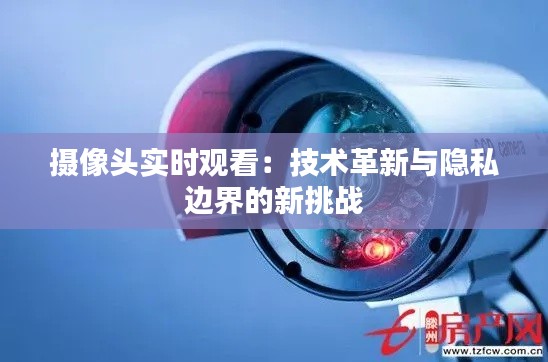 摄像头实时观看：技术革新与隐私边界的新挑战