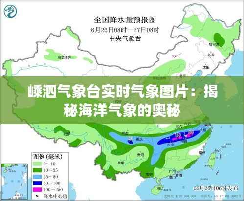 嵊泗气象台实时气象图片:揭秘海洋气象的奥秘