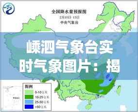 嵊泗气象台实时气象图片:揭秘海洋气象的奥秘