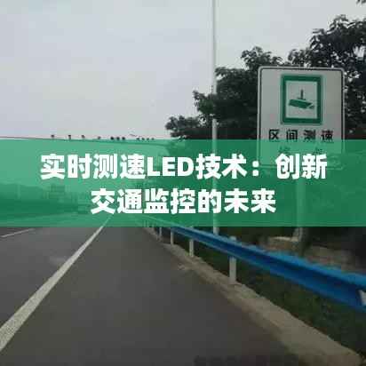 实时测速LED技术:创新交通监控的未来
