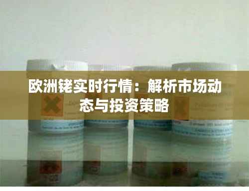 欧洲铑实时行情：解析市场动态与投资策略