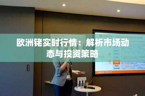 欧洲铑实时行情:解析市场动态与投资策略