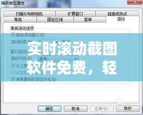 实时滚动截图软件免费,轻松捕捉屏幕动态瞬间