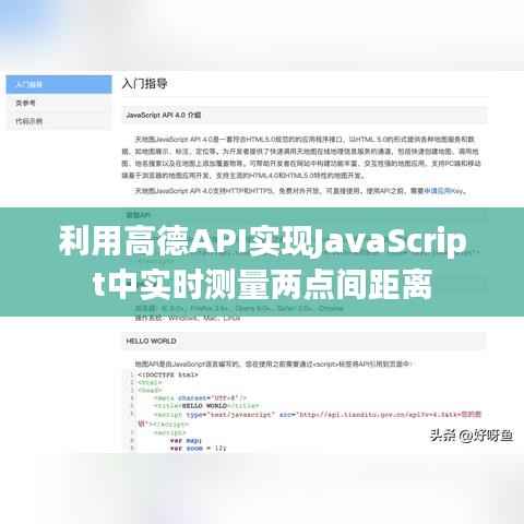 利用高德API实现JavaScript中实时测量两点间距离