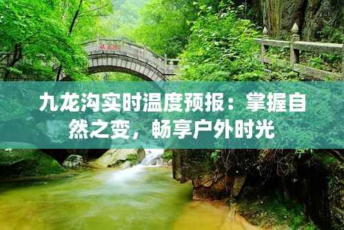 九龙沟实时温度预报：掌握自然之变，畅享户外时光