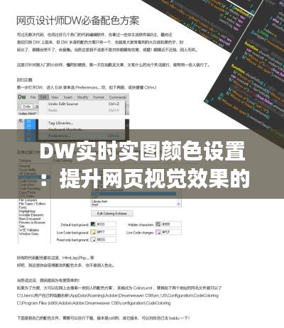 DW实时实图颜色设置:提升网页视觉效果的关键技巧