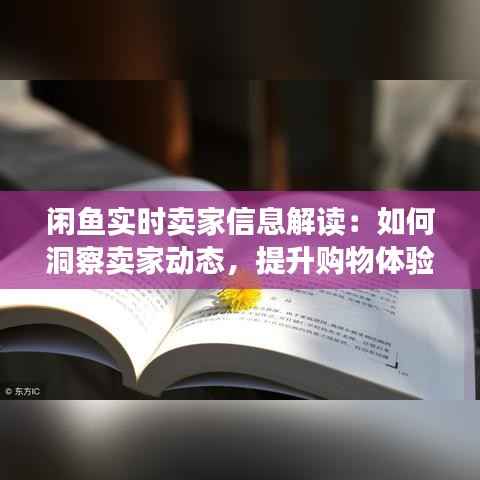 闲鱼实时卖家信息解读：如何洞察卖家动态，提升购物体验