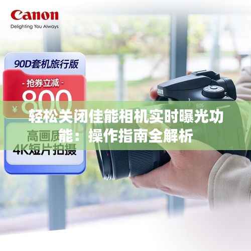 轻松关闭佳能相机实时曝光功能：操作指南全解析