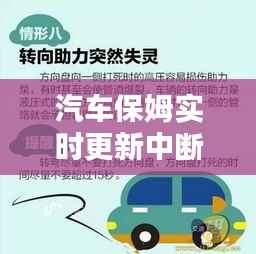 汽车保姆实时更新中断：影响与应对策略