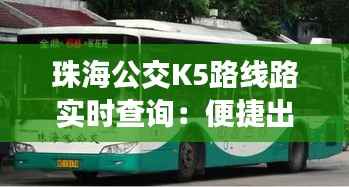 珠海公交K5路线路实时查询:便捷出行,掌握行进脉搏