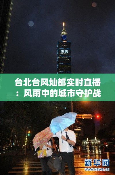 台北台风灿都实时直播:风雨中的城市守护战