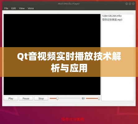 Qt音视频实时播放技术解析与应用