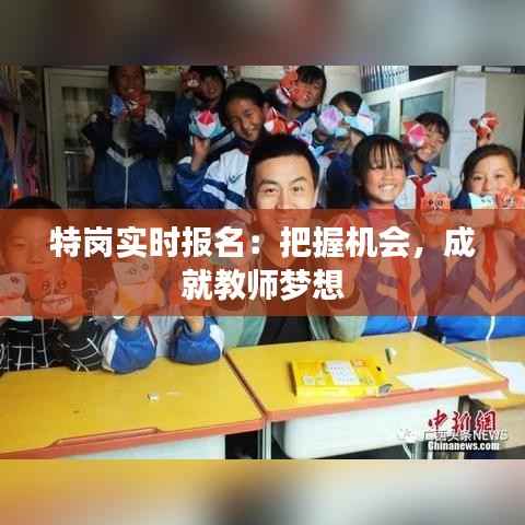 特岗实时报名:把握机会,成就教师梦想