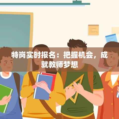 特岗实时报名:把握机会,成就教师梦想