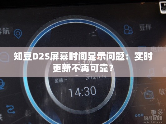 知豆D2S屏幕时间显示问题:实时更新不再可靠?