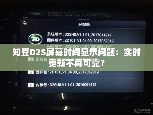 知豆D2S屏幕时间显示问题:实时更新不再可靠?