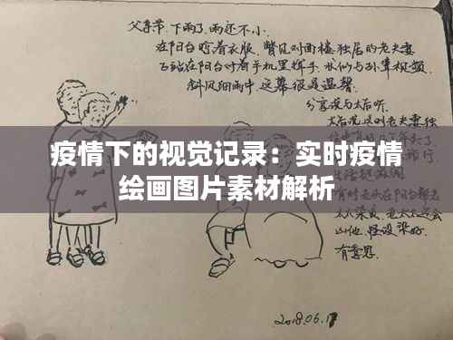 疫情下的视觉记录：实时疫情绘画图片素材解析