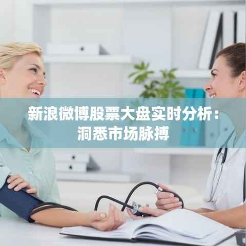 新浪微博股票大盘实时分析：洞悉市场脉搏