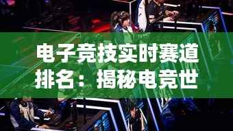电子竞技实时赛道排名:揭秘电竞世界的实时动态