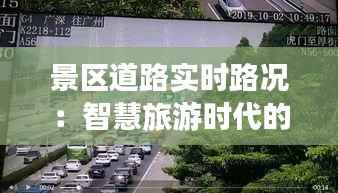 景区道路实时路况:智慧旅游时代的守护者