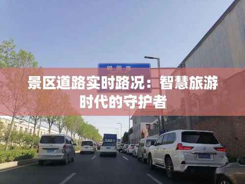 景区道路实时路况:智慧旅游时代的守护者