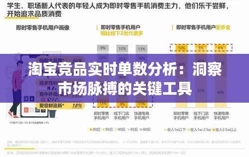 淘宝竞品实时单数分析:洞察市场脉搏的关键工具