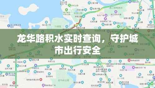 龙华路积水实时查询，守护城市出行安全
