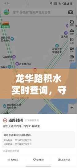 龙华路积水实时查询,守护城市出行安全