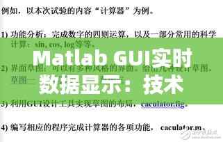Matlab GUI实时数据显示：技术实现与案例分析