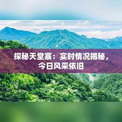 探秘天堂寨:实时情况揭秘,今日风采依旧