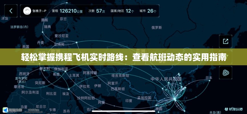 轻松掌握携程飞机实时路线:查看航班动态的实用指南